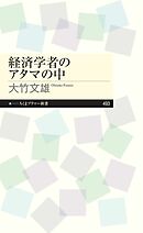 経済学者のアタマの中