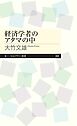 経済学者のアタマの中
