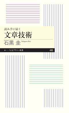 読み手に届く　文章技術