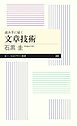 読み手に届く　文章技術