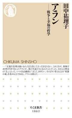 アラン　――戦争と幸福の哲学
