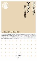 アラン　――戦争と幸福の哲学