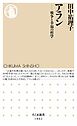 アラン　――戦争と幸福の哲学