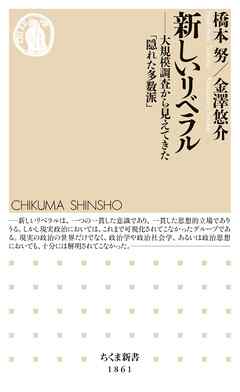 新しいリベラル　――大規模調査から見えてきた「隠れた多数派」