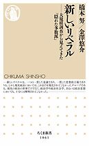 新しいリベラル　――大規模調査から見えてきた「隠れた多数派」