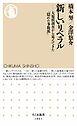 新しいリベラル　――大規模調査から見えてきた「隠れた多数派」