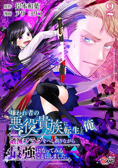 嫌われ者の悪役貴族に転生した俺、破滅フラグをへし折りながら最強になってみることにしました。