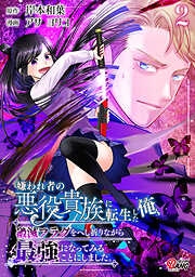 嫌われ者の悪役貴族に転生した俺、破滅フラグをへし折りながら最強になってみることにしました。