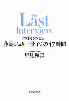 ラストインタビュー―藤島ジュリー景子との47時間―
