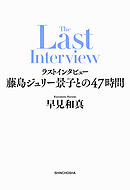 ラストインタビュー―藤島ジュリー景子との47時間―