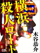 横浜殺人ロード