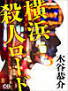 横浜殺人ロード