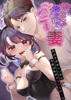 抱いて！？抱かれるバニー妻～夫の愛がほしいから今夜は私があなたを抱くね～ 1