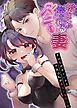 【全年齢版】抱いて！？抱かれるバニー妻～夫の愛がほしいから今夜は私があなたを抱くね～ 1