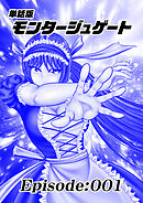 単話版／モンタージュゲート【全年齢版】 Episode:001