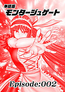 単話版／モンタージュゲート【全年齢版】 Episode:002