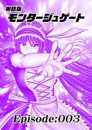 単話版／モンタージュゲート【全年齢版】