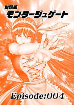 単話版／モンタージュゲート【全年齢版】