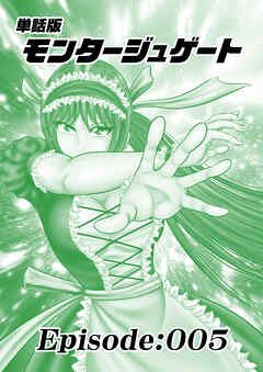 単話版／モンタージュゲート【全年齢版】