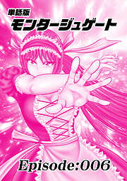 単話版／モンタージュゲート【全年齢版】