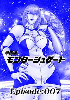 単話版／モンタージュゲート【全年齢版】