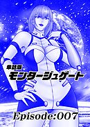 単話版／モンタージュゲート【全年齢版】 Episode:007