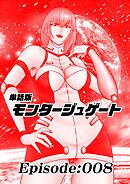 単話版／モンタージュゲート【全年齢版】 Episode:008