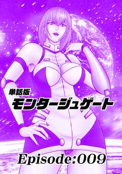 単話版／モンタージュゲート【全年齢版】