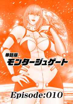 単話版／モンタージュゲート【全年齢版】