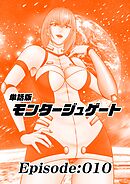 単話版／モンタージュゲート【全年齢版】 Episode:010