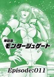 単話版／モンタージュゲート【全年齢版】