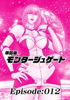 単話版／モンタージュゲート【全年齢版】