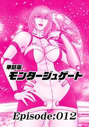 単話版／モンタージュゲート【全年齢版】