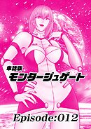 単話版／モンタージュゲート【全年齢版】 Episode:012