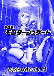 単話版／モンタージュゲート【全年齢版】