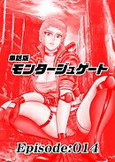 単話版／モンタージュゲート【全年齢版】 Episode:014
