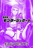 単話版／モンタージュゲート【全年齢版】 Episode:015