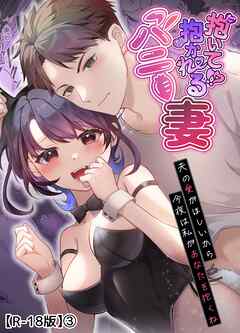 抱いて！？抱かれるバニー妻～夫の愛がほしいから今夜は私があなたを抱くね～【R-18版】【分冊版】 3