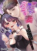 抱いて！？抱かれるバニー妻～夫の愛がほしいから今夜は私があなたを抱くね～【R-18版】【分冊版】 3