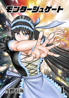 モンタージュゲート【全年齢版】 １巻 最強の侵入者