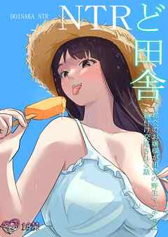 ど田舎NTR～都会のお嬢様が田舎の野生マッチョに種付け交尾される話