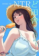 ど田舎NTR 都会のお嬢様が田舎の野生マッチョに種付け交尾される話