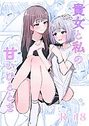 貴女と私の甘いひととき