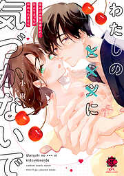 わたしの×××に気づかないで 住み込み家政婦なのにひとりえっちがやめられません【電子限定特典付き】