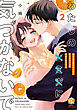 わたしの×××に気づかないで 住み込み家政婦なのにひとりえっちがやめられません【電子限定特典付き】 (2)