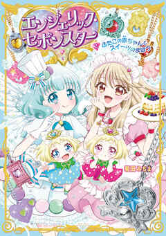 エンジェリック・セボンスター（２）ふたごの赤ちゃんとスイーツのまほう