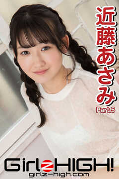 Girlz-high！（ガールズ・ハイ！）　近藤あさみ　Part.5