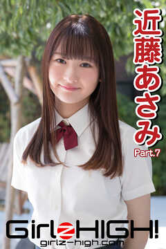 Girlz-high！（ガールズ・ハイ！）　近藤あさみ　Part.7