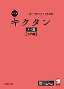 改訂版 キクタンタイ語【入門編】[音声DL付]