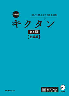 改訂版 キクタンタイ語【初級編】[音声DL付]